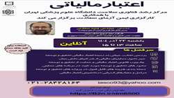 برگزاری کارگاه «اعتبار مالیاتی» در مرکز رشد فناوری سلامت دانشگاه 